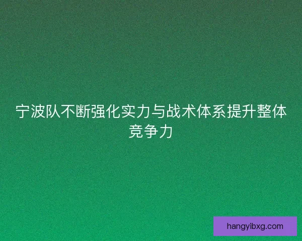 宁波队不断强化实力与战术体系提升整体竞争力